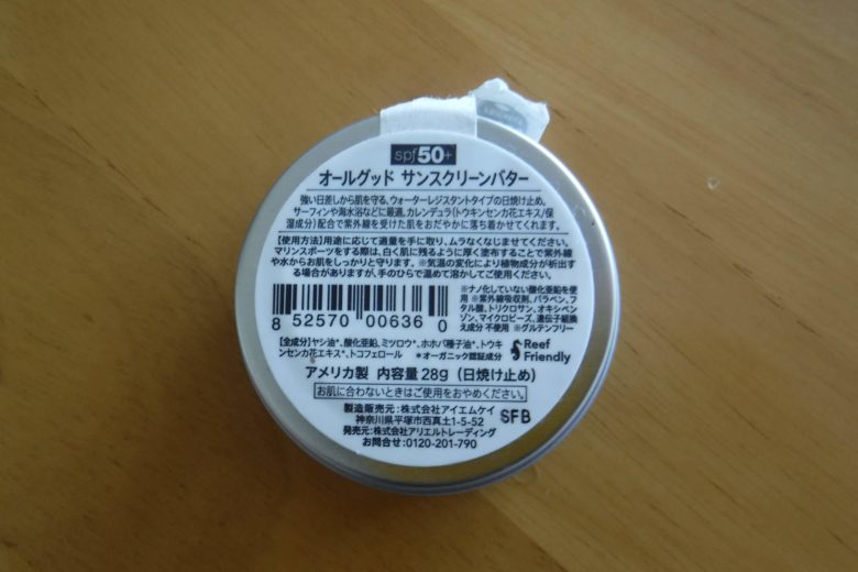 オールグッドサンスクリーンバター裏面