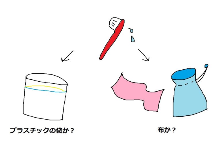 ビニール袋を使うか布を使うか