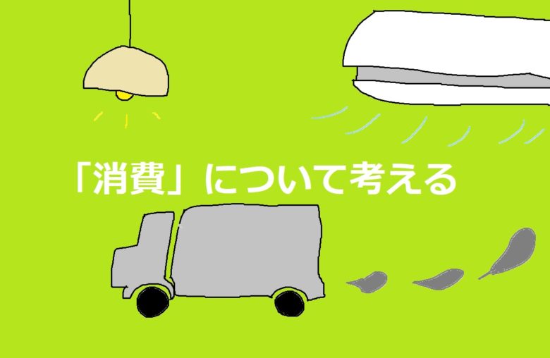 地球にやさしい消費とは何か