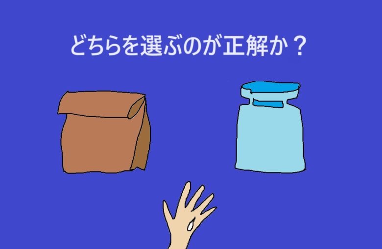 プラスチックバッグか瓶か